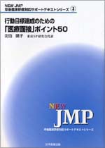行動目標達成のための「医療面接」ポイント50