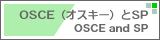 OSCE(オスキー)とSP